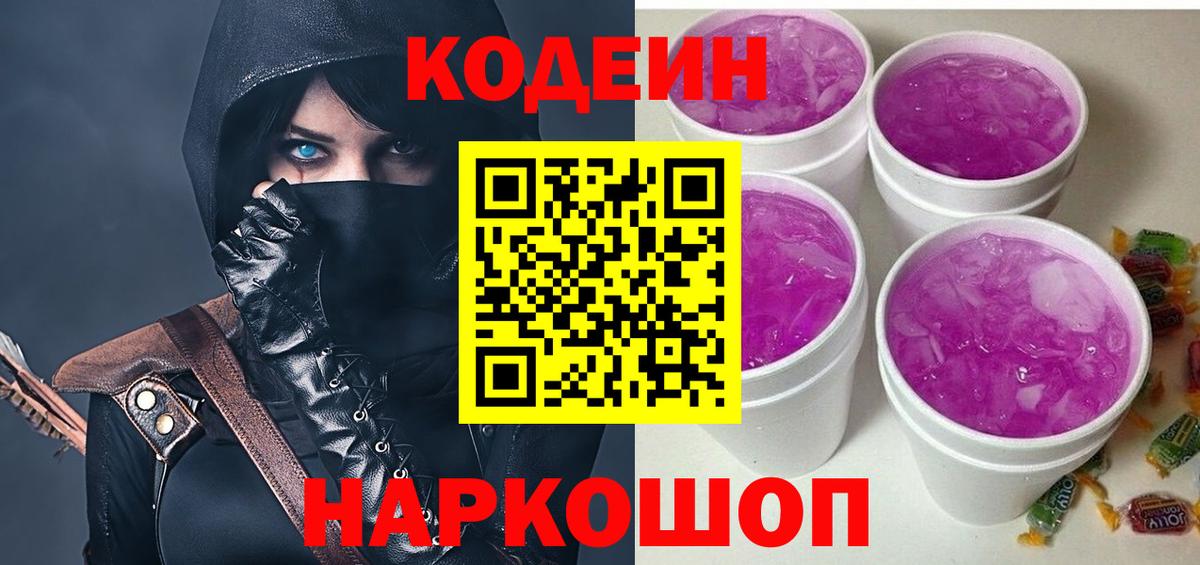 Codein напиток Lean (лин) Дербент
